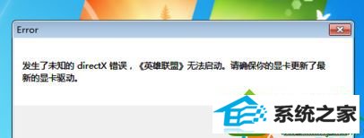 故障问题 win10系统重装英雄联盟无法启动发生未知错误的解决方法