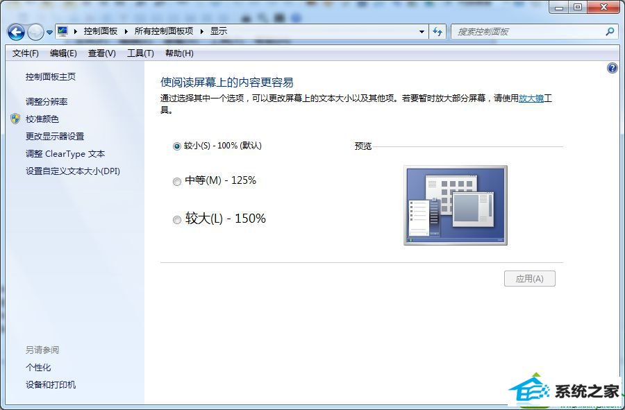 打开的“放大或缩小文本和其他项目” win10系统软件界面显示半个按钮的解决方法