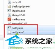 修改为“notify.exe” win10系统任务栏右下角频繁弹出淘宝广告的解决方法