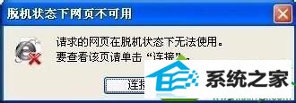 打开浏览器浏览某个网页 win10系统打开网页提示“脱机状态下网页不可用”的解决方法