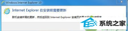 安装前更新 win10系统 无法安装ie10浏览器的解决方法