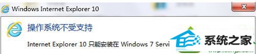 win10系统 无法安装ie10浏览器的解决方法