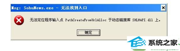 windows10运行程序提示“msg:xxxx.exe - 无法找到入口” win10系统运行程序提示“msg:xxxx.exe - 无法找到入口”的解决方法