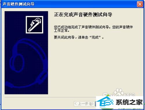 点击完成 win10系统耳机不能说话没反应的解决方法