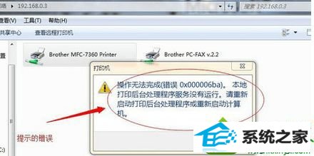 win10系统使用打印机提示“操作无法完成 (错误 0×000006ba)" win10系统使用打印机提示“操作无法完成的解决方法