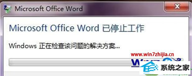 打开word显示“word已停止工作” win10系统打开word显示“word已停止工作”的解决方法