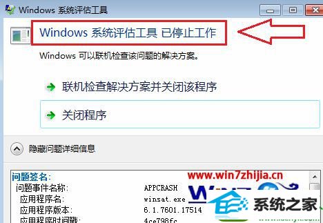 win10系统使用评估工具提示“windows系统评估工具已停止工作”的解决方法