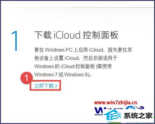 win10系统安装iCloud的操作方法