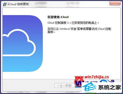 win10系统安装iCloud的操作方法