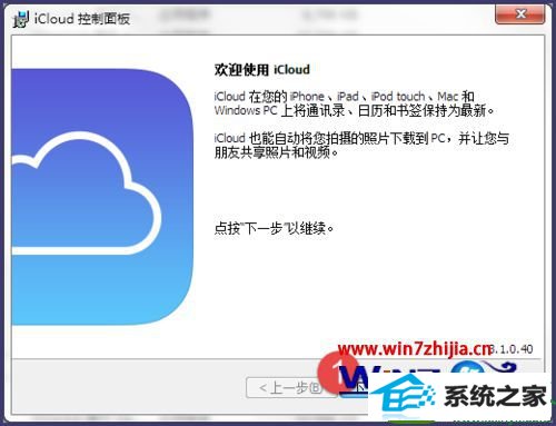 win10系统安装iCloud的操作方法