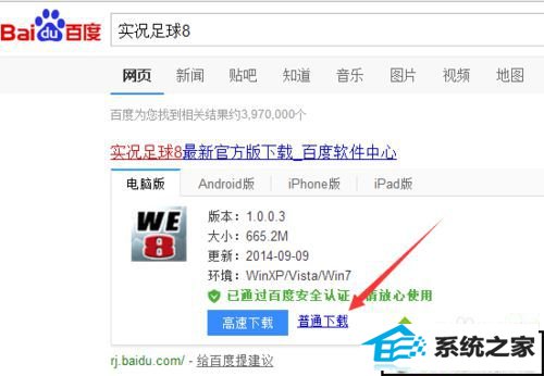 点击“普通下载” win10系统安装实况足球时提示“请把我放到实况足球8游戏安装目录下运行”的解决方法