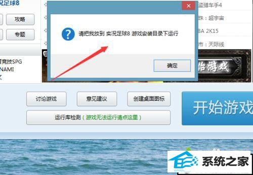 打开实况足球8 win10系统安装实况足球时提示“请把我放到实况足球8游戏安装目录下运行”的解决方法